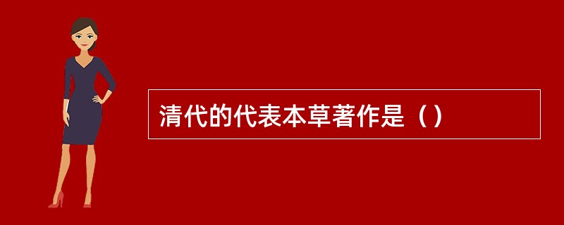 清代的代表本草著作是（）