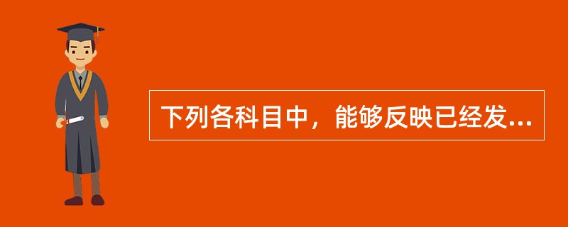 下列各科目中，能够反映已经发出但尚未确认销售收入的商品成本的有()。