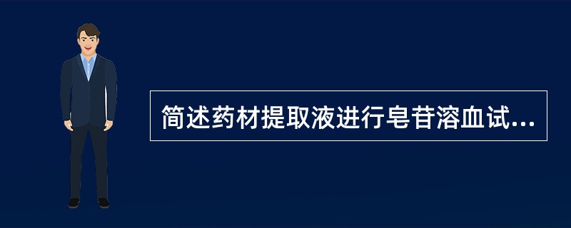 简述药材提取液进行皂苷溶血试验的注意事项。