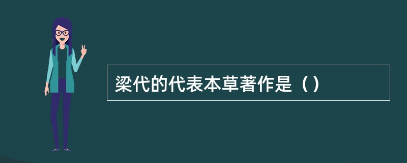 梁代的代表本草著作是（）