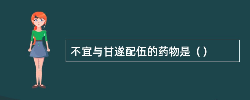 不宜与甘遂配伍的药物是（）