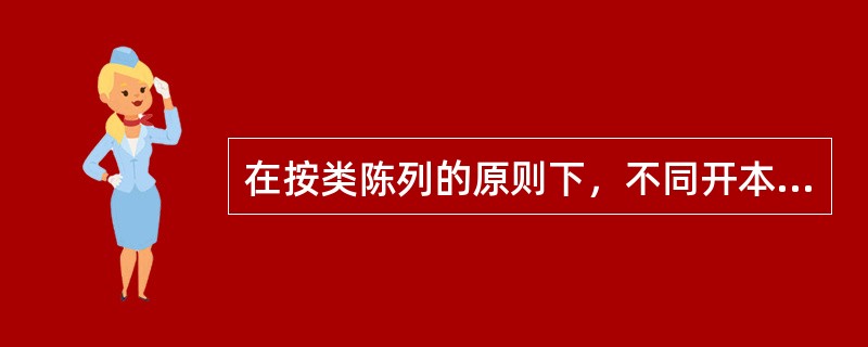 在按类陈列的原则下，不同开本书刊陈列摆放的依据是（）