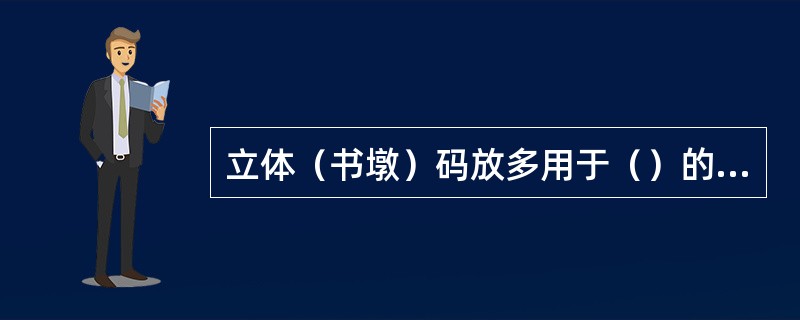 立体（书墩）码放多用于（）的陈列。