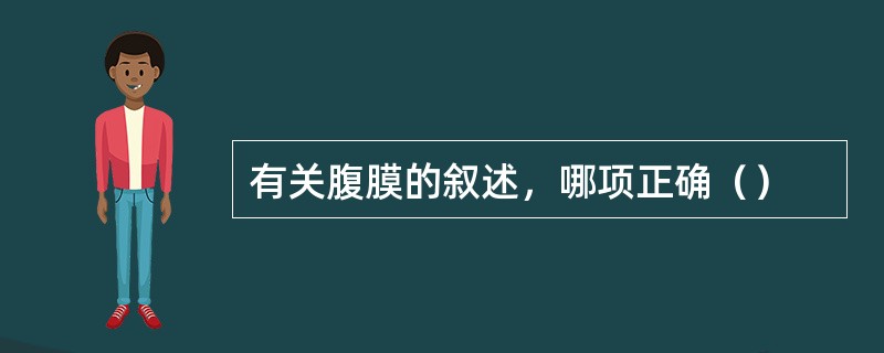 有关腹膜的叙述，哪项正确（）