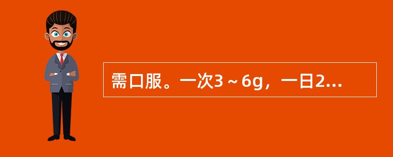 需口服。一次3～6g，一日2次的温中散寒剂是（）。