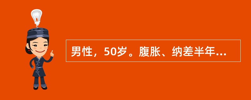 男性，50岁。腹胀、纳差半年余。查体：颈部可见蜘蛛痣，脾肋下5cm，移动性浊音阳