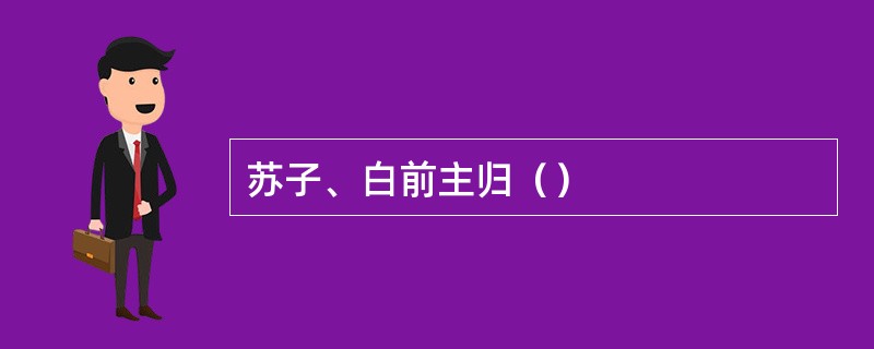 苏子、白前主归（）