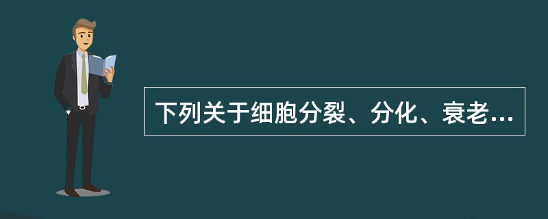 下列关于细胞分裂、分化、衰老和凋亡的叙述，正确的是（）。