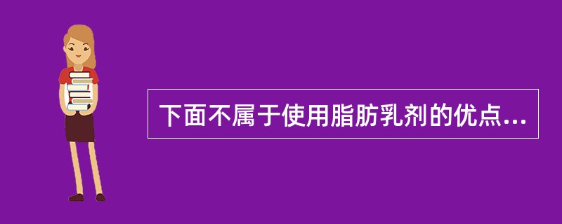 下面不属于使用脂肪乳剂的优点的是（）