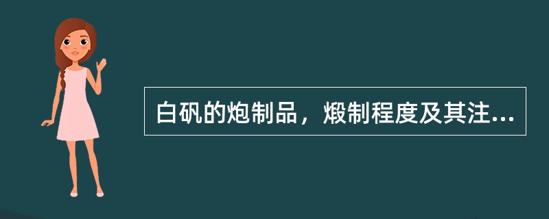 白矾的炮制品，煅制程度及其注意事项，还有炮制作用？