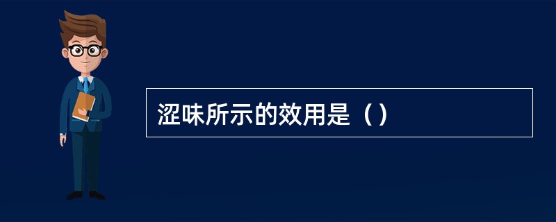 涩味所示的效用是（）