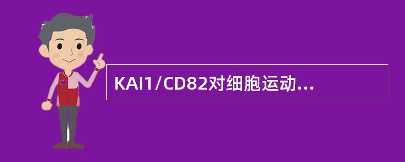 KAI1/CD82对细胞运动、转移和生长的影响与下列机制有关的是（）