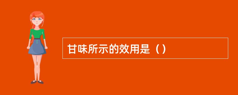 甘味所示的效用是（）