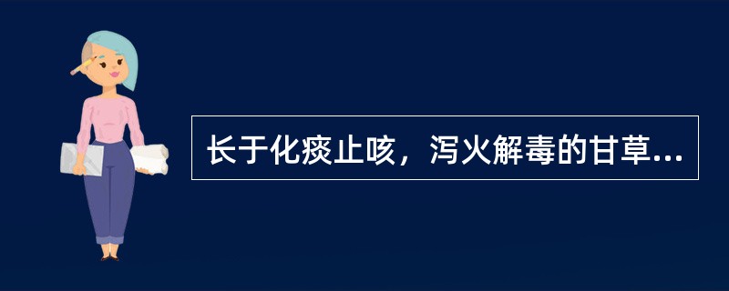 长于化痰止咳，泻火解毒的甘草是（）