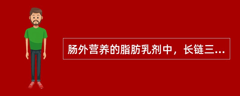 肠外营养的脂肪乳剂中，长链三酰甘油与中链三酰甘油相比所具优点是（）