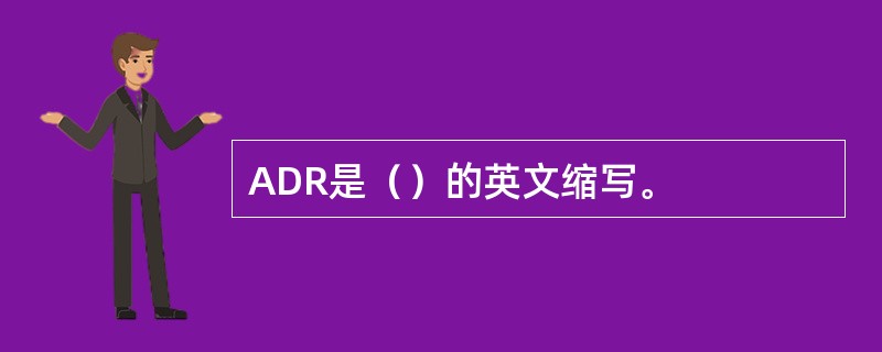 ADR是（）的英文缩写。