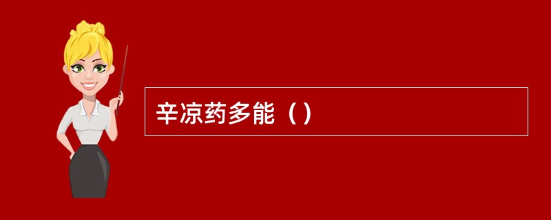 辛凉药多能（）