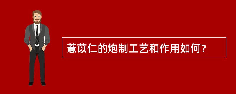 薏苡仁的炮制工艺和作用如何？