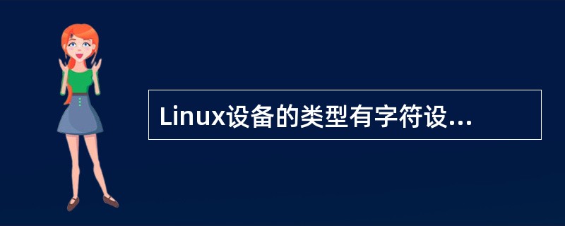 Linux设备的类型有字符设备、块设备、（）等。