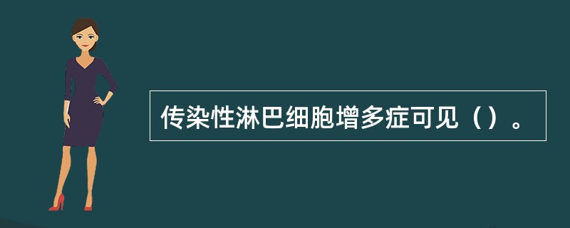 传染性淋巴细胞增多症可见（）。