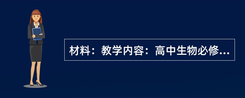 材料：教学内容：高中生物必修三第二章第四节“免疫调节”。教学过程：播放有关艾滋病