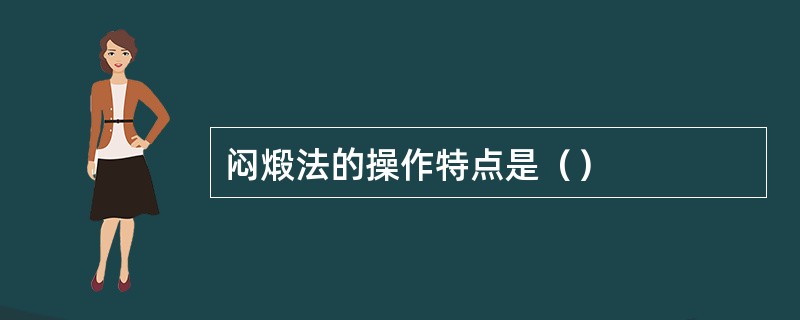 闷煅法的操作特点是（）