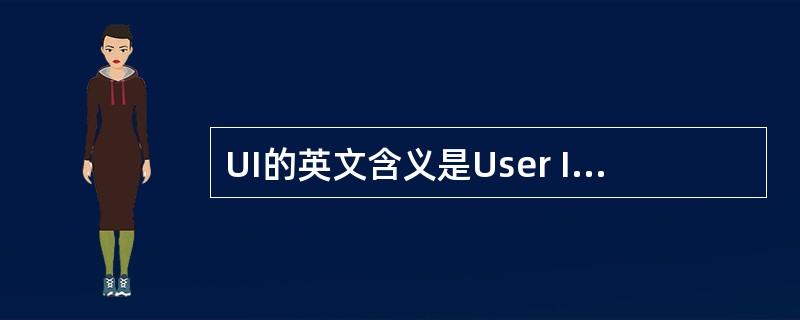 UI的英文含义是User Interface，中文常翻译成（）