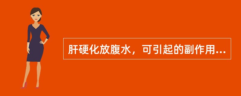 肝硬化放腹水，可引起的副作用是（）