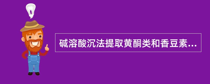 碱溶酸沉法提取黄酮类和香豆素类化合物的原理分别是什么？