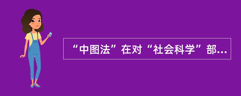 “中图法”在对“社会科学”部类出版物分类时遵循的一条基本原则是（）