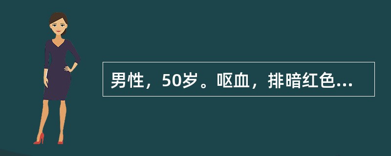 男性，50岁。呕血，排暗红色稀便。查体：BP80/50mmHg，巩膜黄染，腹软，