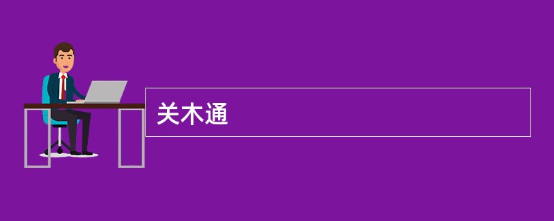 关木通