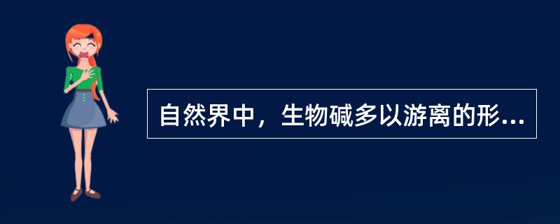 自然界中，生物碱多以游离的形式存在。