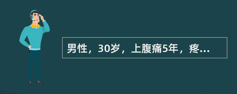 男性，30岁，上腹痛5年，疼痛多在空腹发作，进食缓解，有时夜间痛，BA09mmo