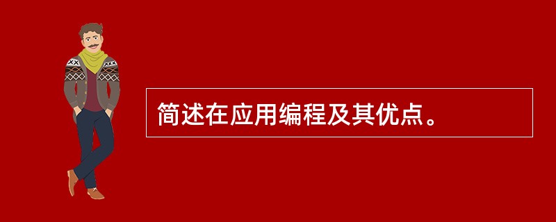 简述在应用编程及其优点。