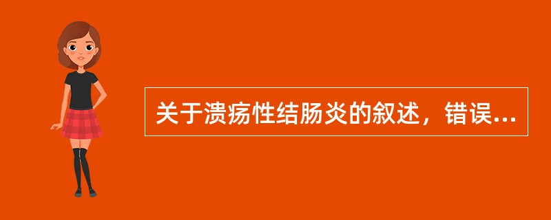 关于溃疡性结肠炎的叙述，错误的是（）