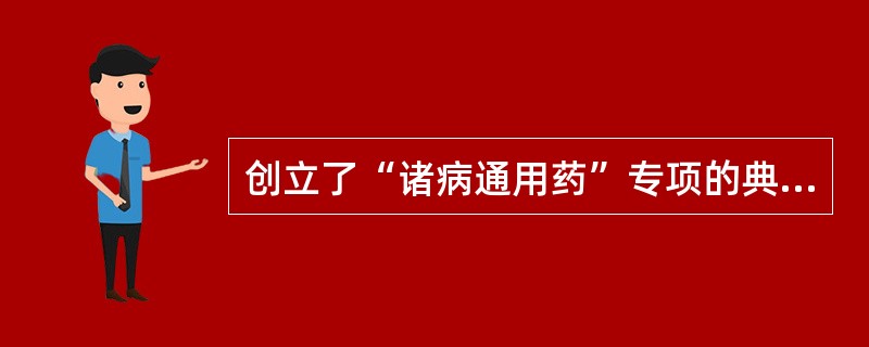 创立了“诸病通用药”专项的典籍是（）