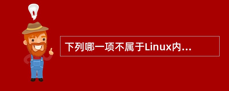 下列哪一项不属于Linux内核要挂接NFS根文件系统所必须具备的条件（）