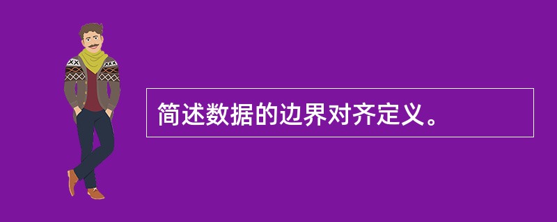 简述数据的边界对齐定义。