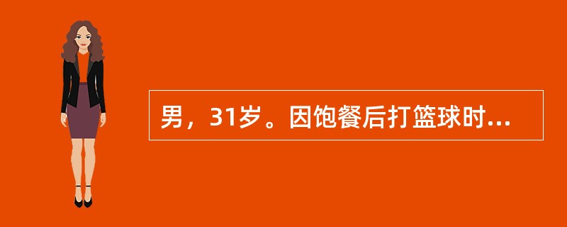 男，31岁。因饱餐后打篮球时突感中腹部剧烈疼痛，阵发加重，伴呕吐，未排气、排便，