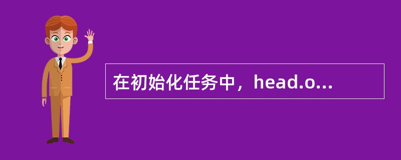 在初始化任务中，head.o模块所执行的功能中不包括（）