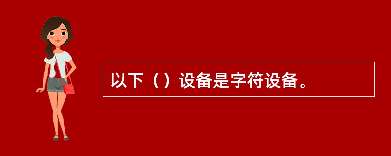 以下（）设备是字符设备。