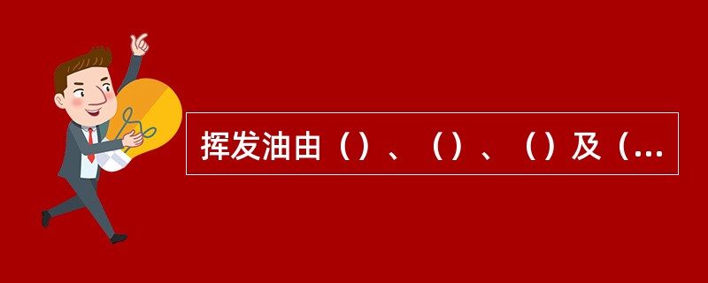 挥发油由（）、（）、（）及（）四类成分组成，其中（）所占比例最大。