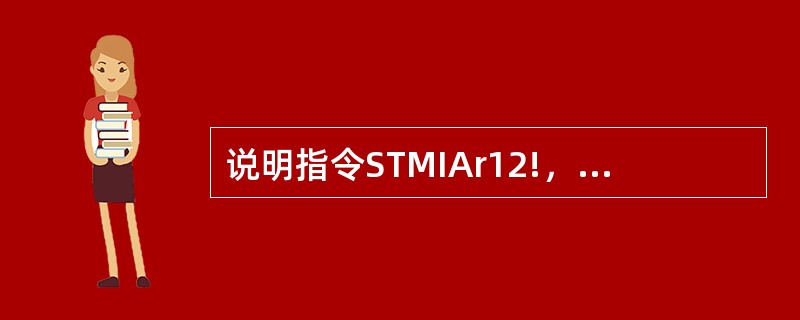 说明指令STMIAr12!，{r0-r11}的操作功能。