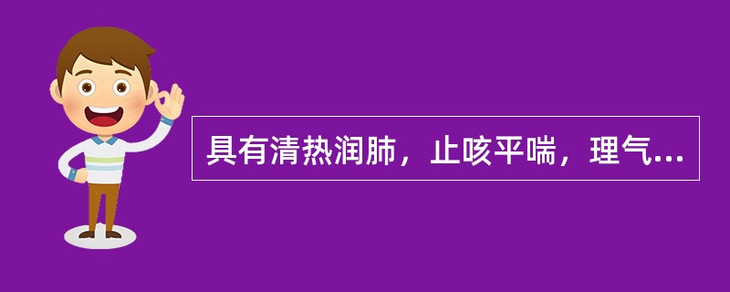 具有清热润肺，止咳平喘，理气化痰功能的是（）