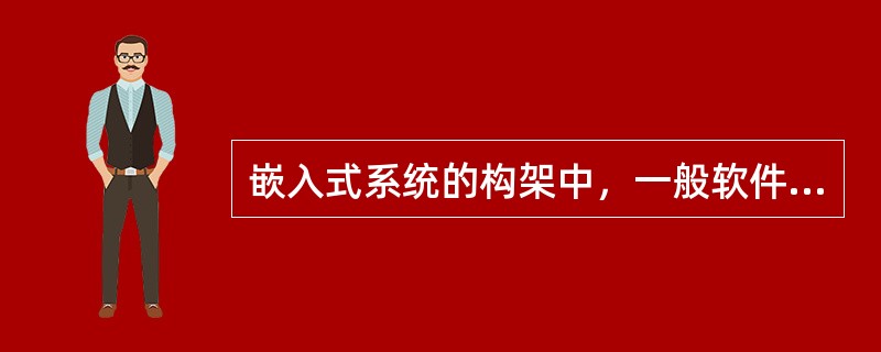 嵌入式系统的构架中，一般软件亦分为（）和应用软件两个主要部分。