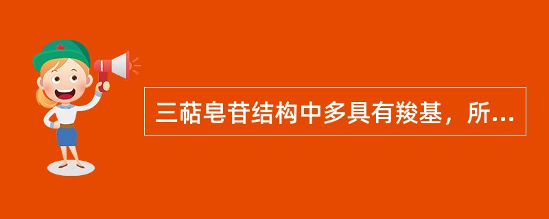 三萜皂苷结构中多具有羧基，所以又常被称为（）皂苷。