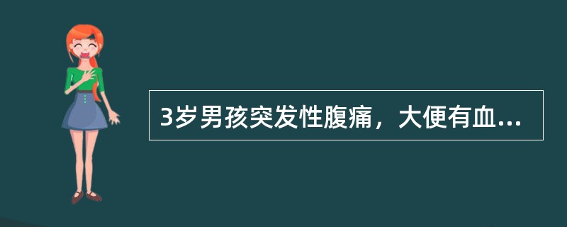 3岁男孩突发性腹痛，大便有血，腹部可触及包块，最有可能的诊断（）