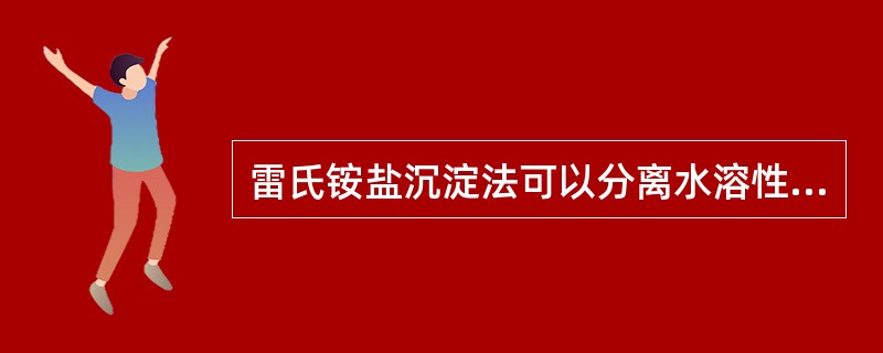 雷氏铵盐沉淀法可以分离水溶性生物碱和脂溶性生物碱。