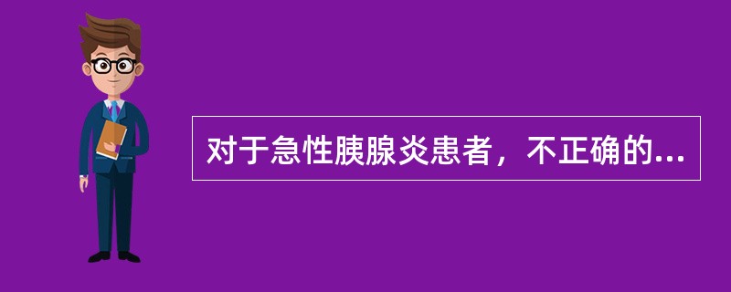 对于急性胰腺炎患者，不正确的营养支持疗法是（）